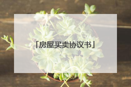 房屋买卖协议书