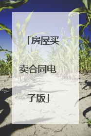 房屋买卖合同电子版