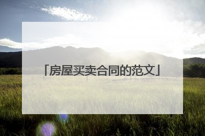 房屋买卖合同的范文