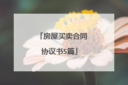 房屋买卖合同协议书5篇