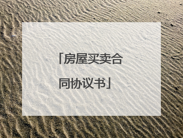 房屋买卖合同协议书