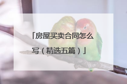 房屋买卖合同怎么写(精选五篇)
