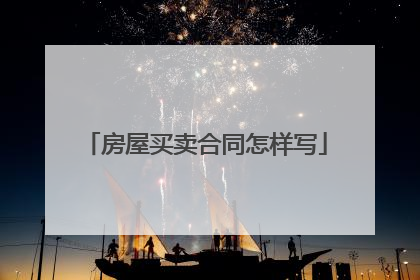 房屋买卖合同怎样写