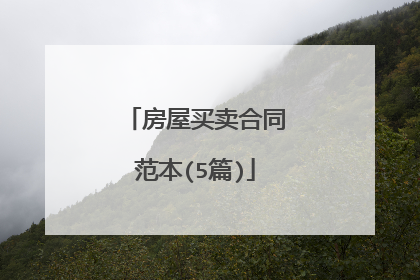 房屋买卖合同范本(5篇)