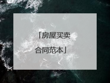 房屋买卖合同范本