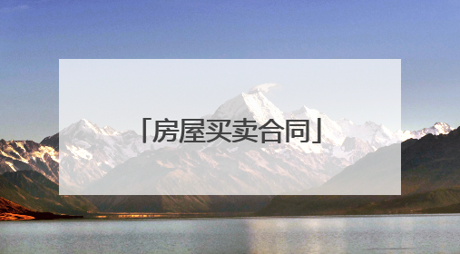 房屋买卖合同