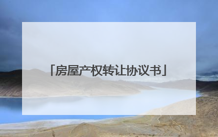 房屋产权转让协议书