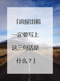 房屋出租一定要写上这三句话是什么？