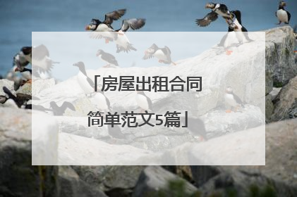 房屋出租合同简单范文5篇