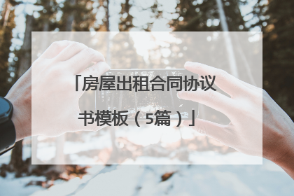 房屋出租合同协议书模板（5篇）