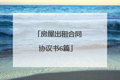 房屋出租合同协议书6篇