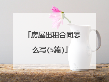 房屋出租合同怎么写(5篇)