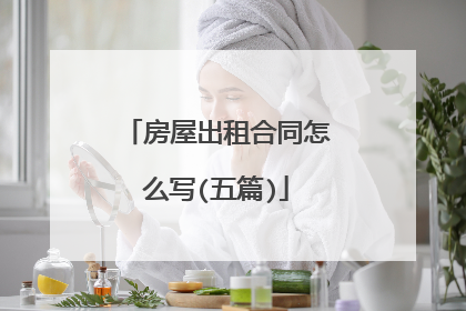 房屋出租合同怎么写(五篇)