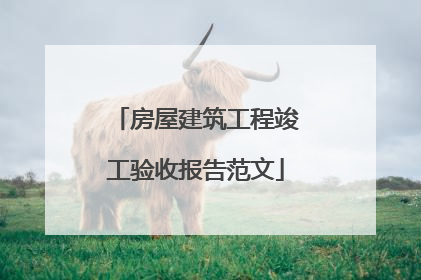 房屋建筑工程竣工验收报告范文