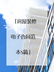 房屋装修电子合同范本5篇