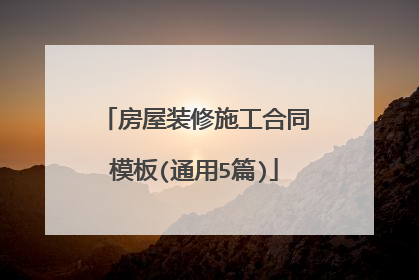 房屋装修施工合同模板(通用5篇)