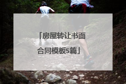 房屋转让书面合同模板5篇