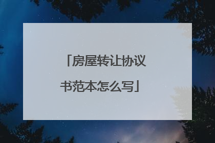 房屋转让协议书范本怎么写