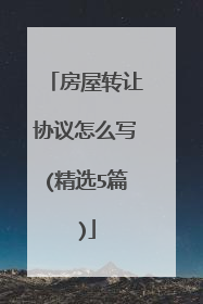 房屋转让协议怎么写(精选5篇)