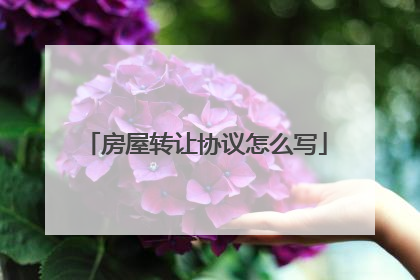 房屋转让协议怎么写