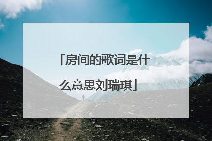房间的歌词是什么意思刘瑞琪