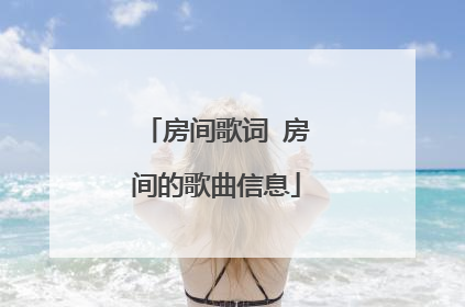 房间歌词 房间的歌曲信息