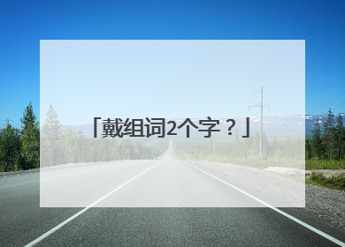 戴组词2个字？