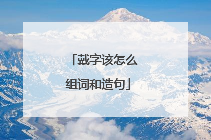 戴字该怎么组词和造句