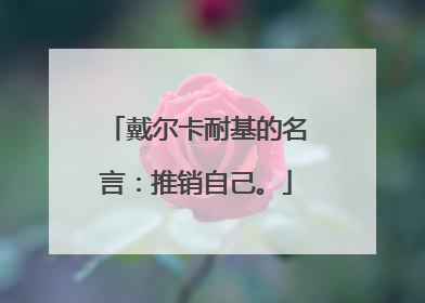 戴尔卡耐基的名言:推销自己。