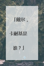 戴尔，卡耐基是谁？