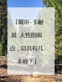 戴尔·卡耐基 人性的弱点，总共有几本呀？