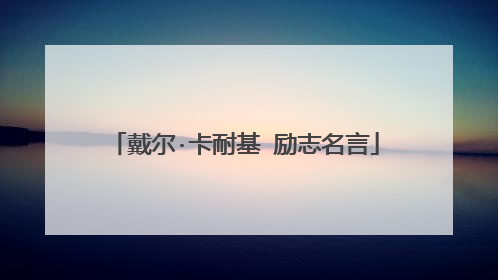 戴尔·卡耐基 励志名言