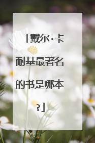 戴尔·卡耐基最著名的书是哪本?