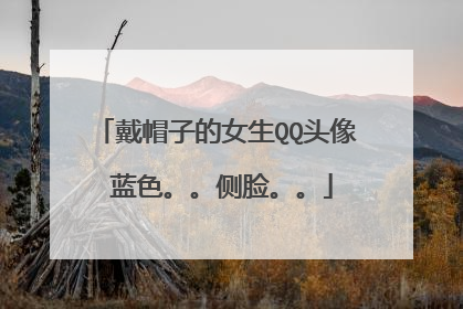 戴帽子的女生QQ头像 蓝色。。侧脸。。