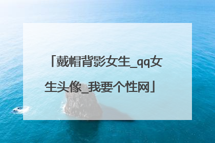 戴帽背影女生_qq女生头像_我要个性网