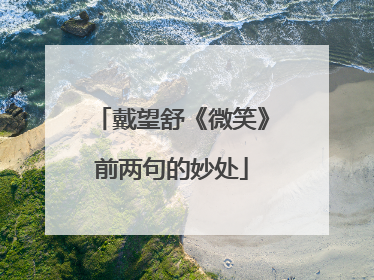 戴望舒《微笑》前两句的妙处