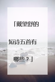 戴望舒的短诗五首有哪些?