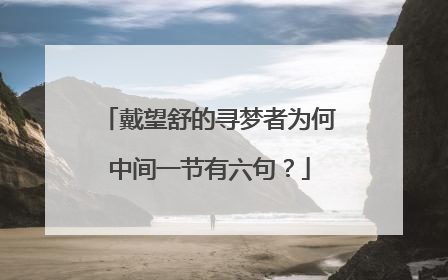 戴望舒的寻梦者为何中间一节有六句?