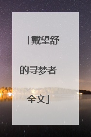 戴望舒的寻梦者全文