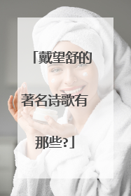 戴望舒的著名诗歌有那些?