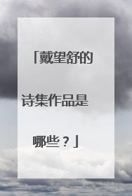 戴望舒的诗集作品是哪些?