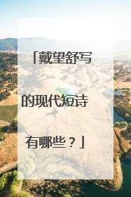 戴望舒写的现代短诗有哪些?