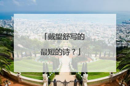 戴望舒写的最短的诗?