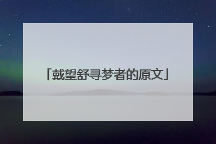 戴望舒寻梦者的原文