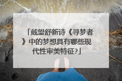 戴望舒新诗《寻梦者》中的梦想具有哪些现代性审美特征?