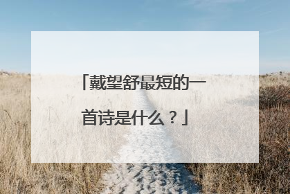 戴望舒最短的一首诗是什么?