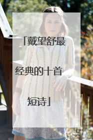 戴望舒最经典的十首短诗