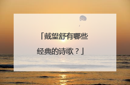 戴望舒有哪些经典的诗歌?