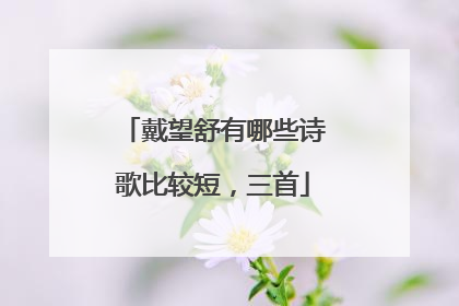 戴望舒有哪些诗歌比较短,三首