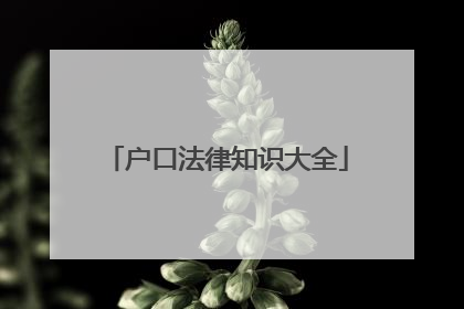 户口法律知识大全